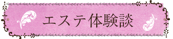エステ体験談